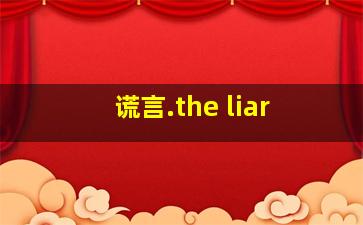 谎言.the liar